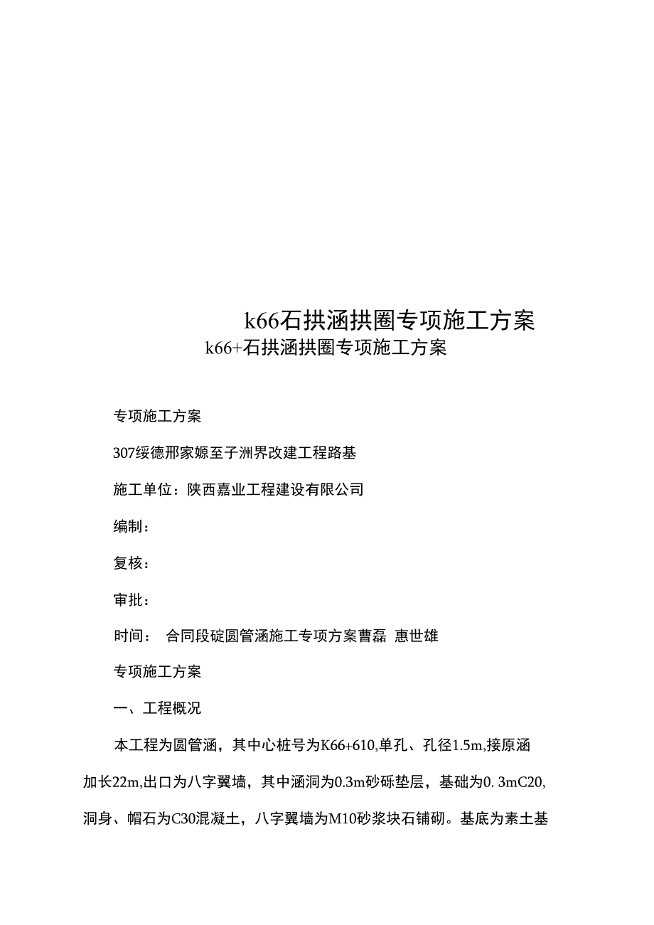 k66石拱涵拱圈专项施工方案_第1页