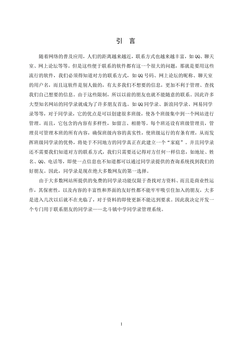 北斗镇中学同学录管理系统设计毕业论文.doc_第4页