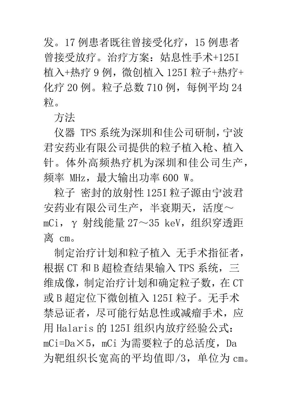 手术125I粒子植入联合热疗治疗中晚期肿瘤.docx_第4页