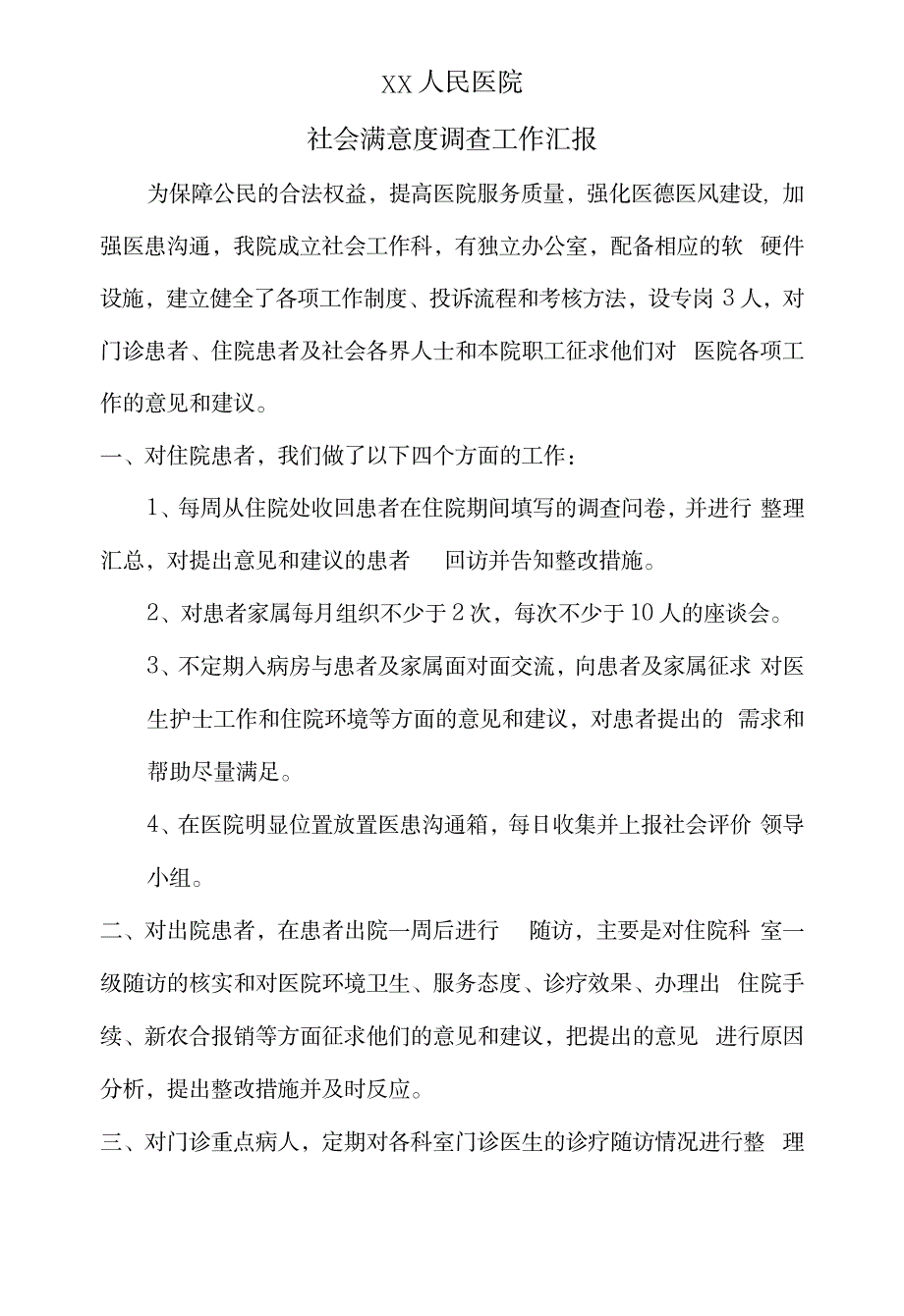 社会工作科工作汇报_办公文档-工作总结_第1页