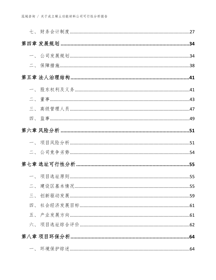 关于成立稀土功能材料公司可行性分析报告模板范本_第3页