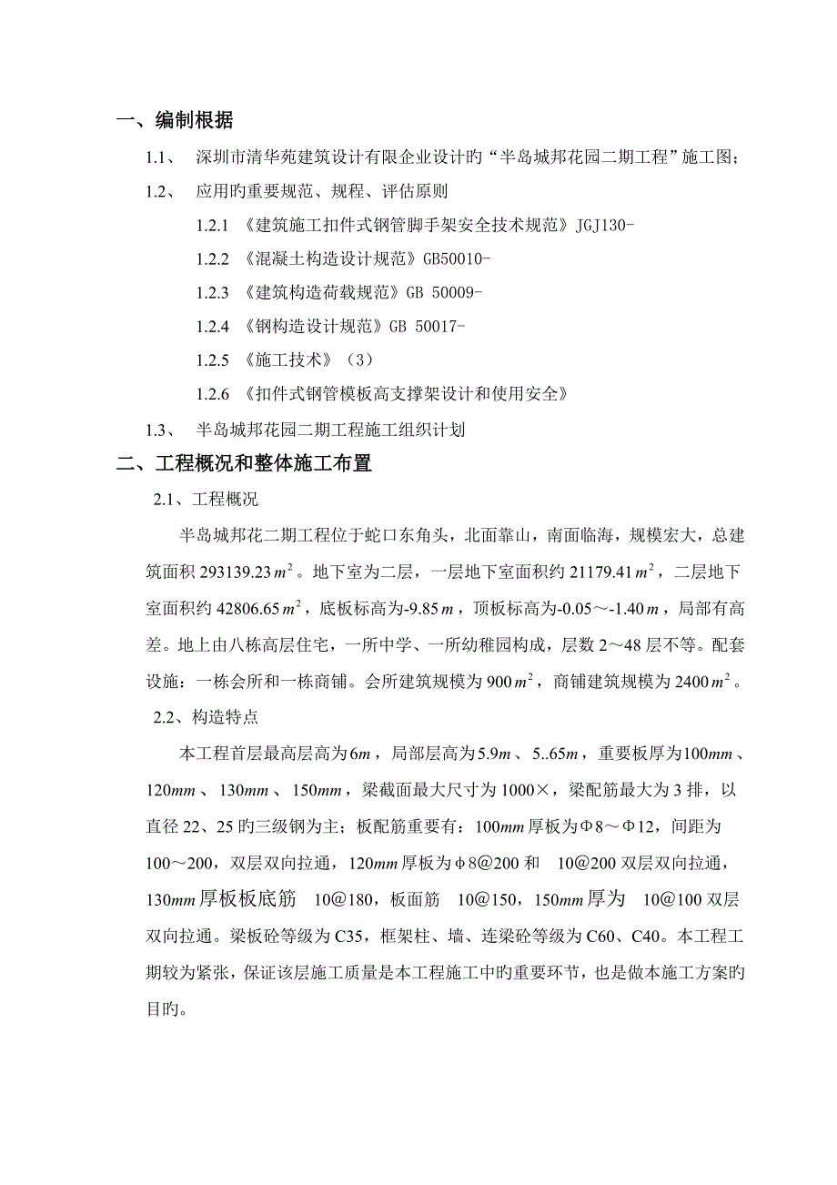 半岛城邦花园二期高支模体系施工方案_第2页