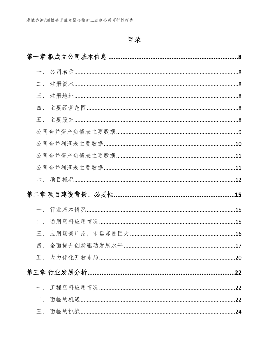 淄博关于成立聚合物加工助剂公司可行性报告【范文】_第2页