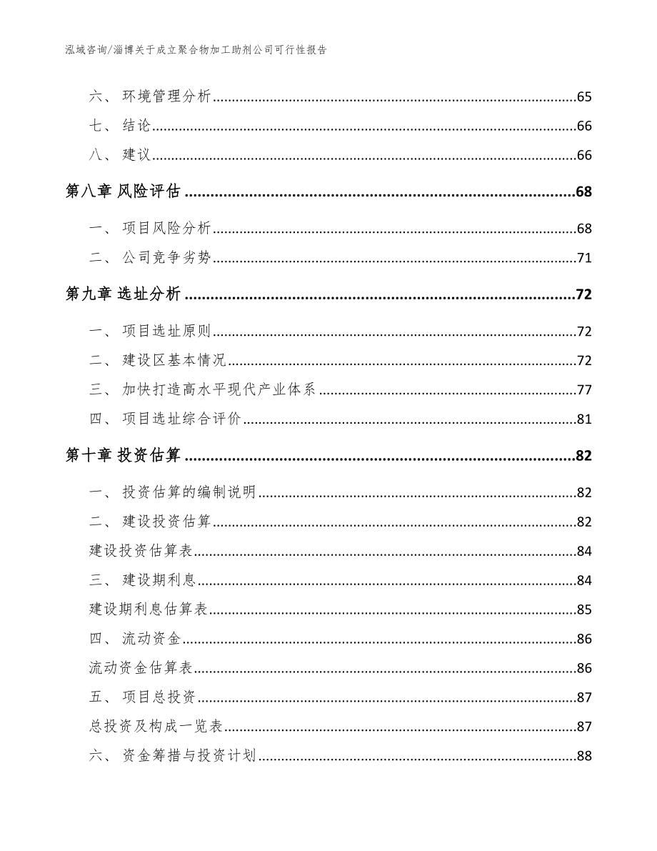 淄博关于成立聚合物加工助剂公司可行性报告【范文】_第4页