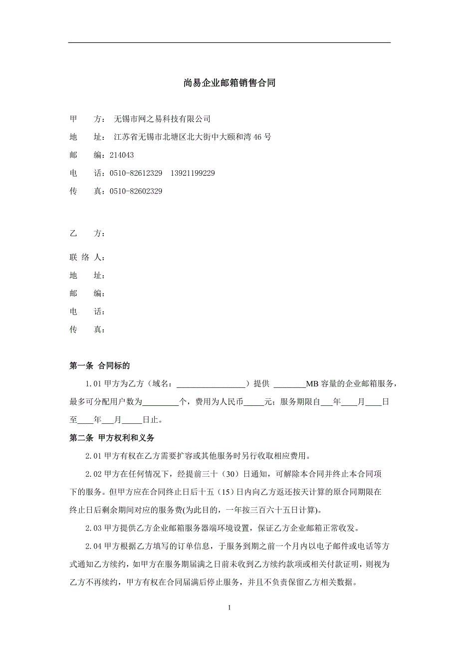 尚易企业邮箱销售合同5页_第1页