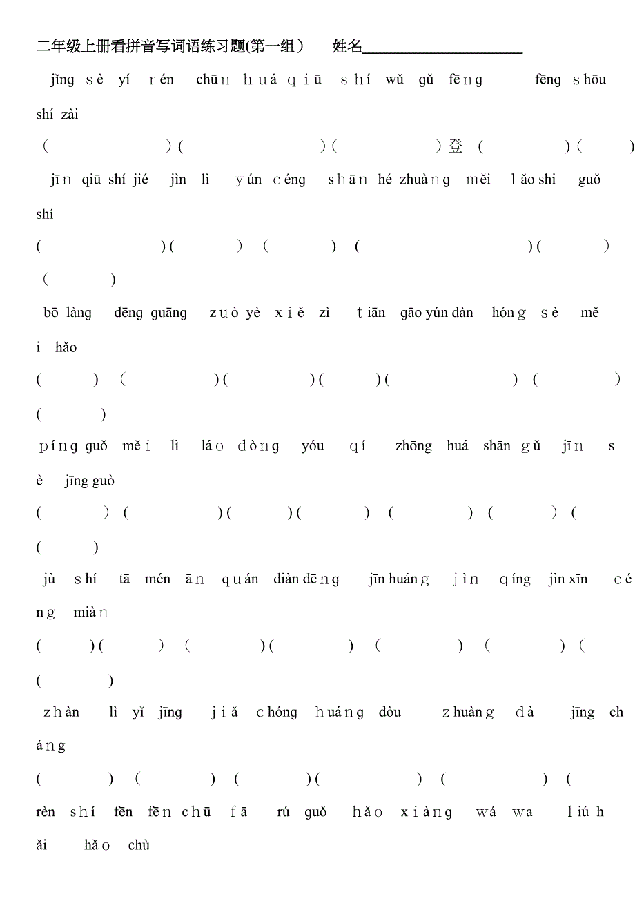 二年级上册看拼音写词语练习题_第1页