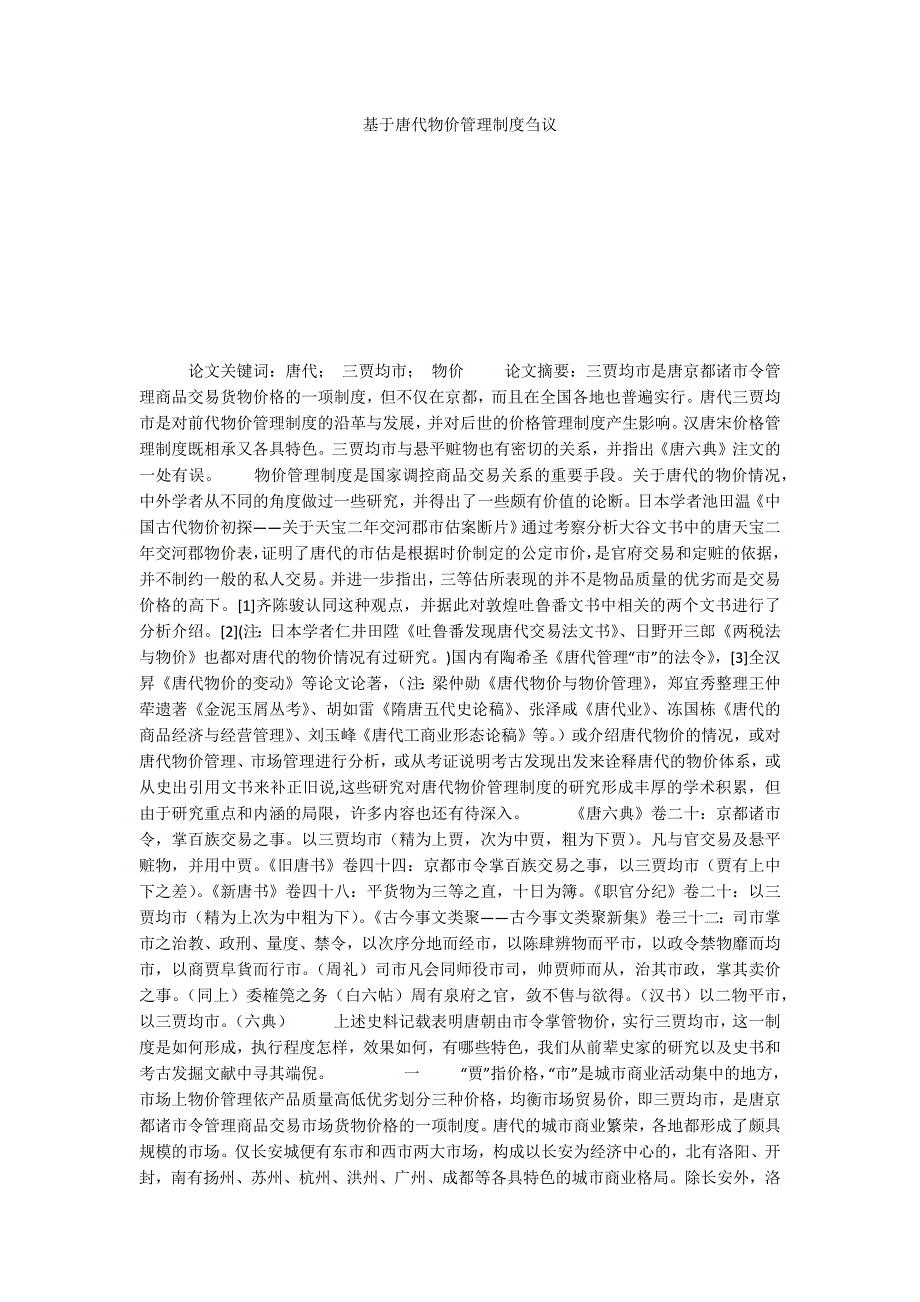 基于唐代物价管理制度刍议_第1页