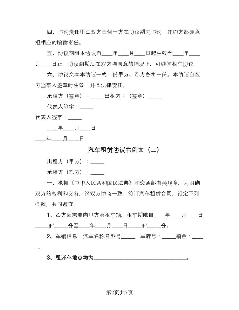 汽车租赁协议书例文（2篇）.doc_第2页