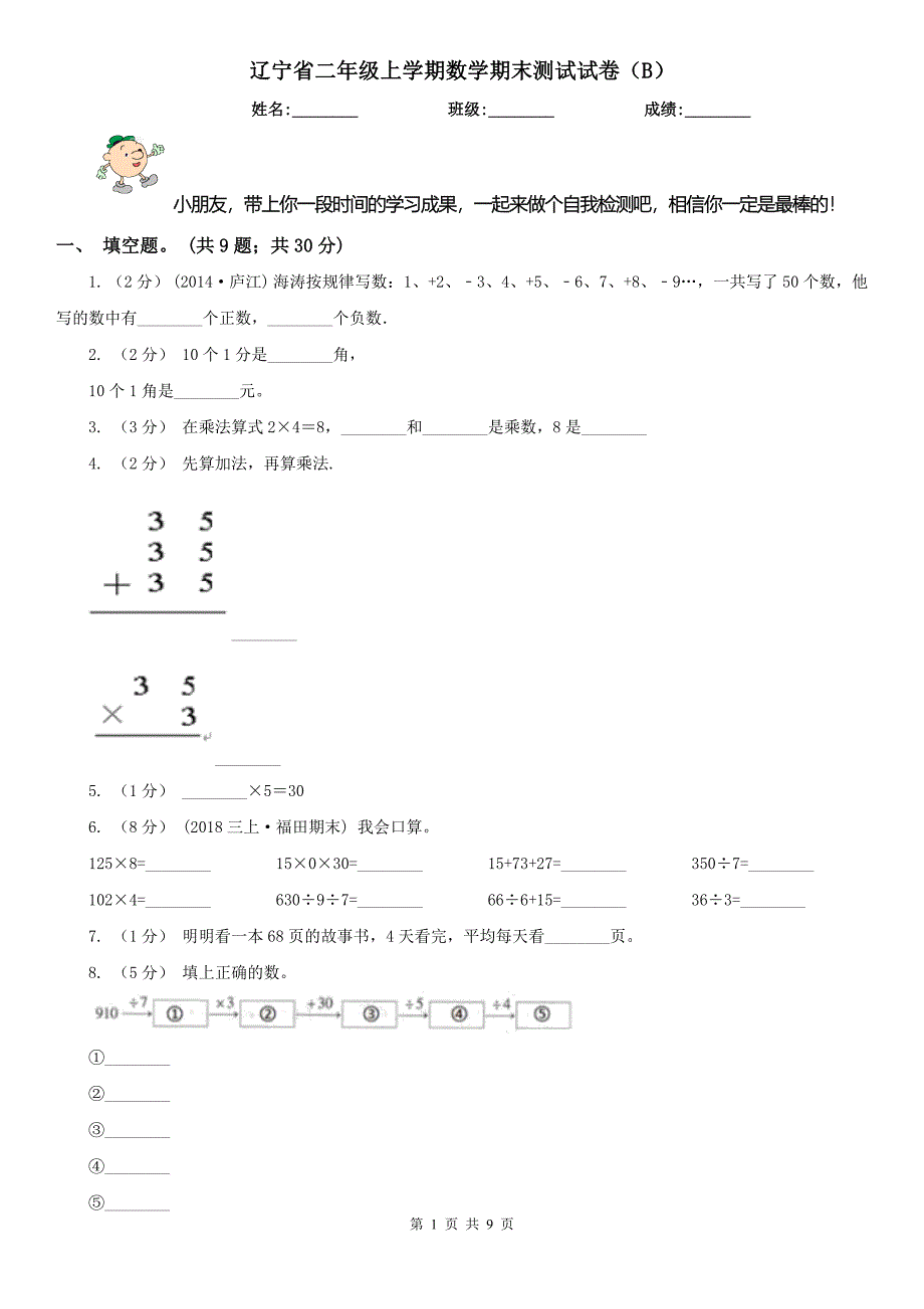 辽宁省二年级上学期数学期末测试试卷（B）_第1页