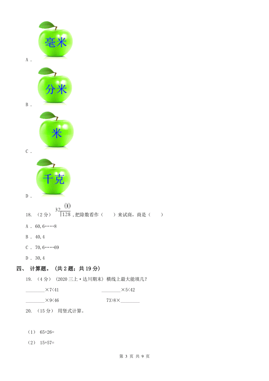 辽宁省二年级上学期数学期末测试试卷（B）_第3页