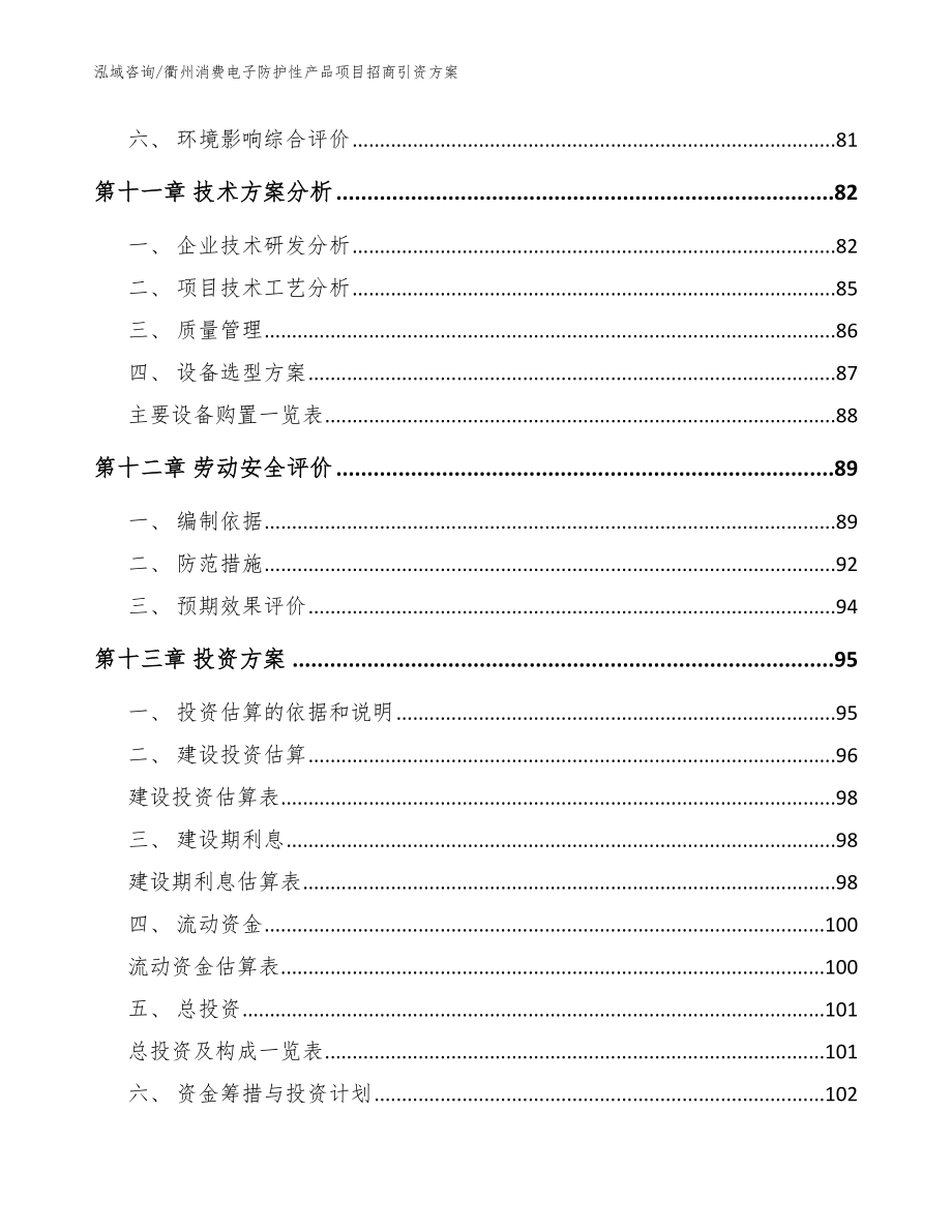 衢州消费电子防护性产品项目招商引资方案【范文】_第4页