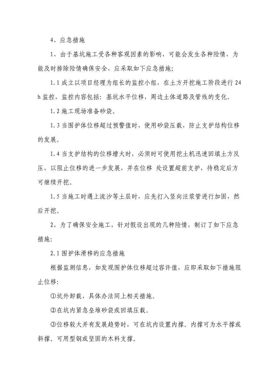 施工中重点和难点的处理措施及方法_第3页