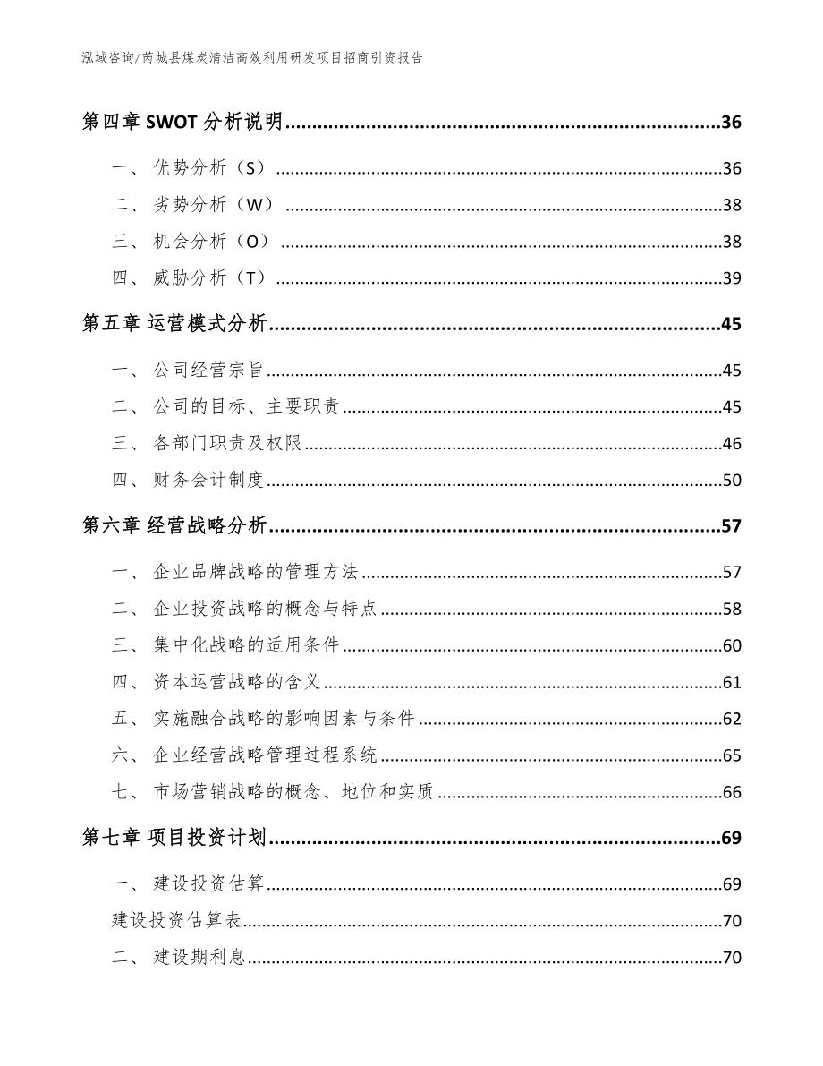 芮城县煤炭清洁高效利用研发项目招商引资报告（范文参考）_第2页