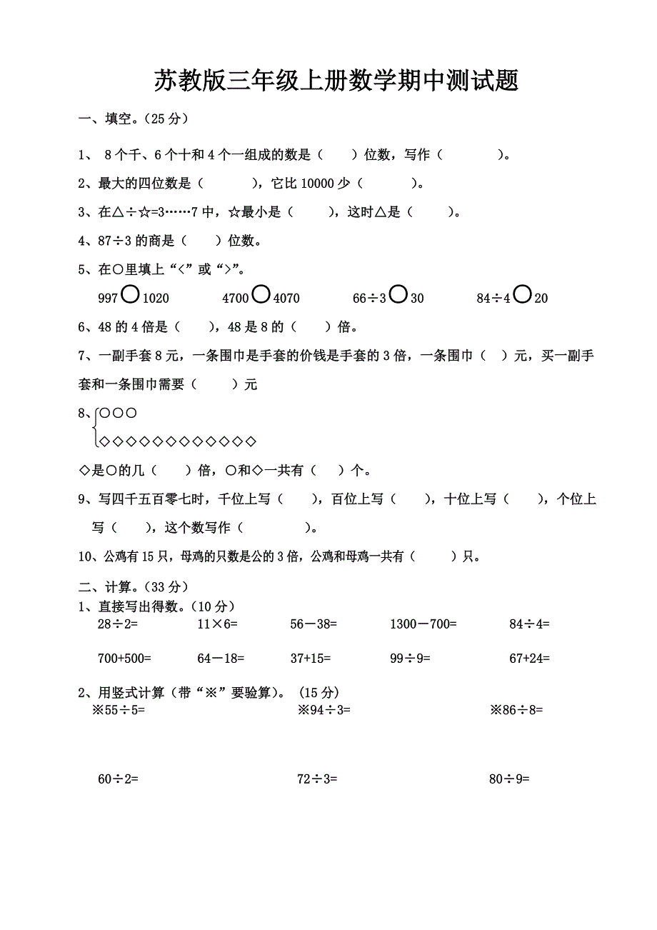 小学三年上册数学期中测试题共7套_第1页