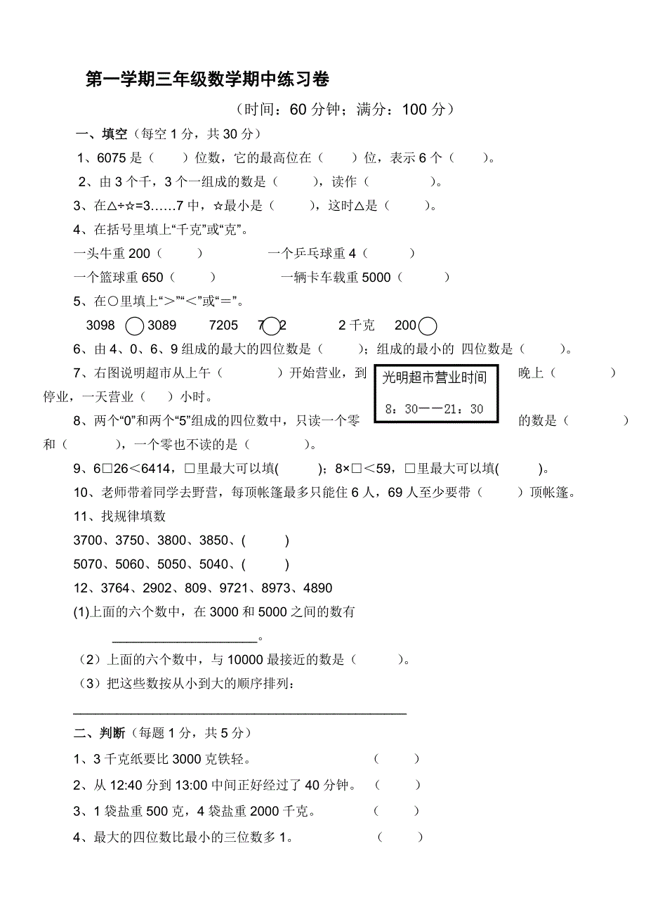 小学三年上册数学期中测试题共7套_第3页