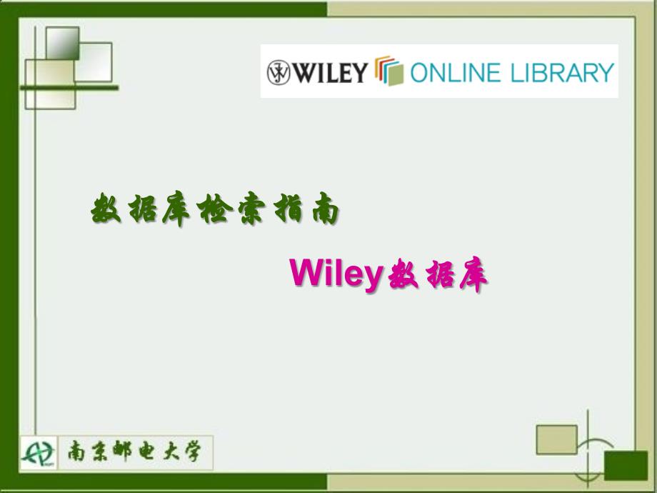 数据库检索指南Wiley数据库_第1页