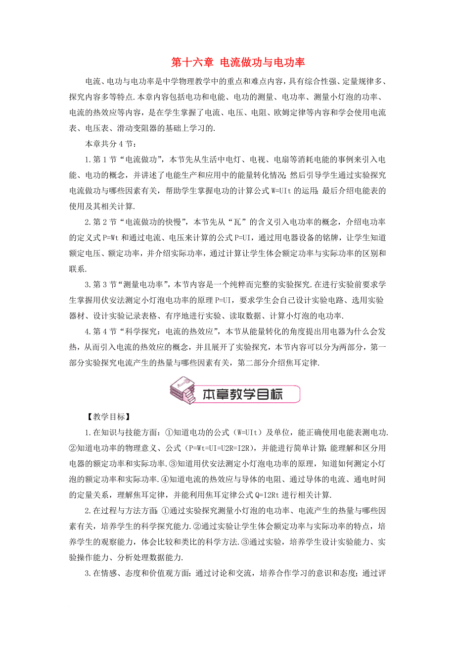 九年级物理全册 第十六章 第一节 电流做功教案 新版沪科版_第1页