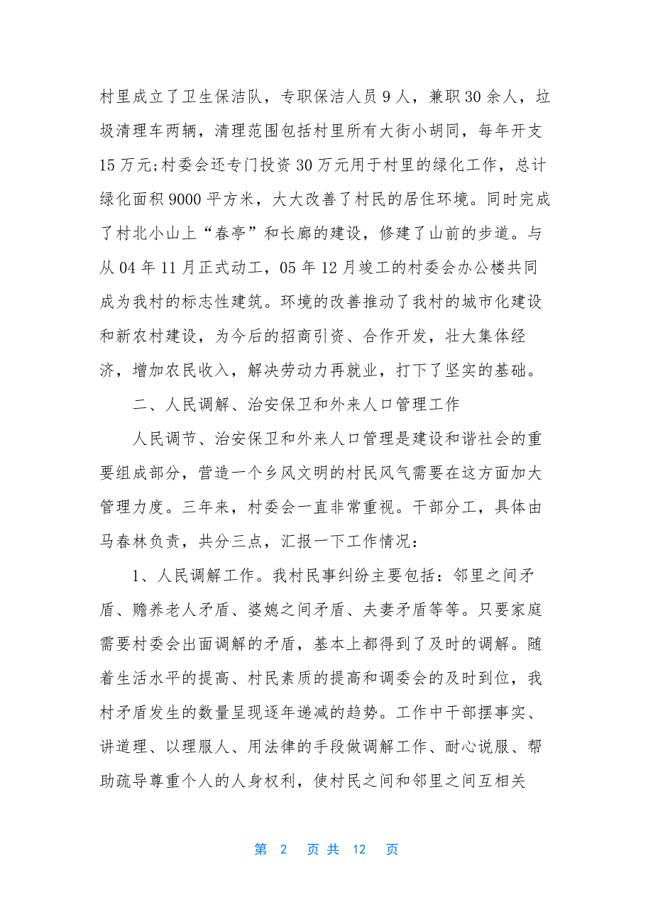 2021村文书述职.docx_第2页