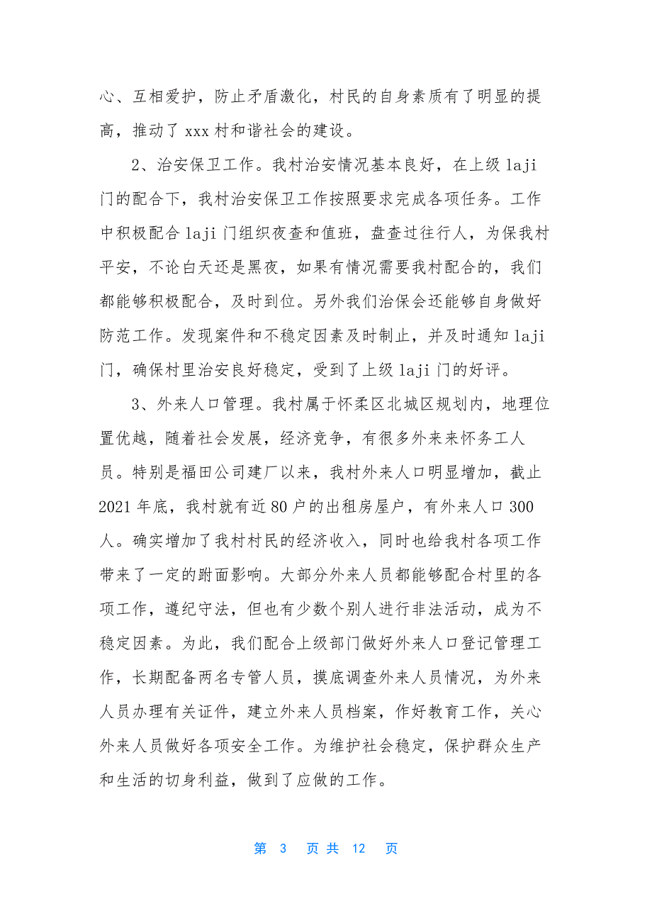 2021村文书述职.docx_第3页