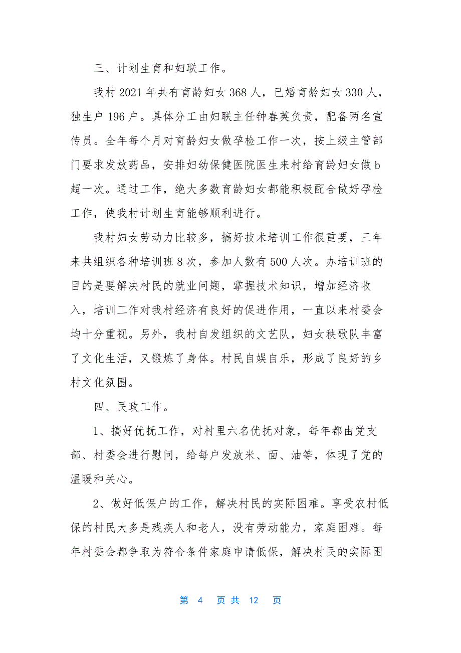 2021村文书述职.docx_第4页