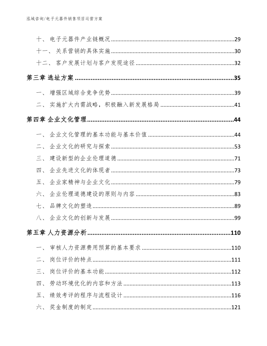 电子元器件销售项目运营方案【范文】_第4页