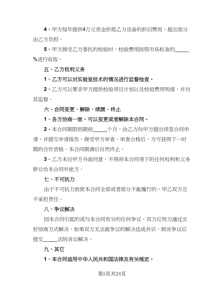 2023技术合作协议样本（8篇）_第5页