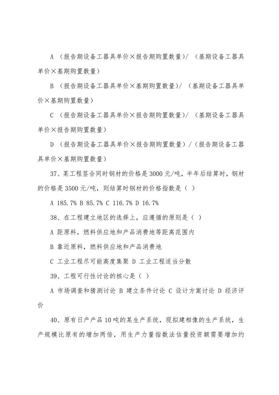 2022年注册造价工程师考试考前练习：计价控制4.docx_第2页