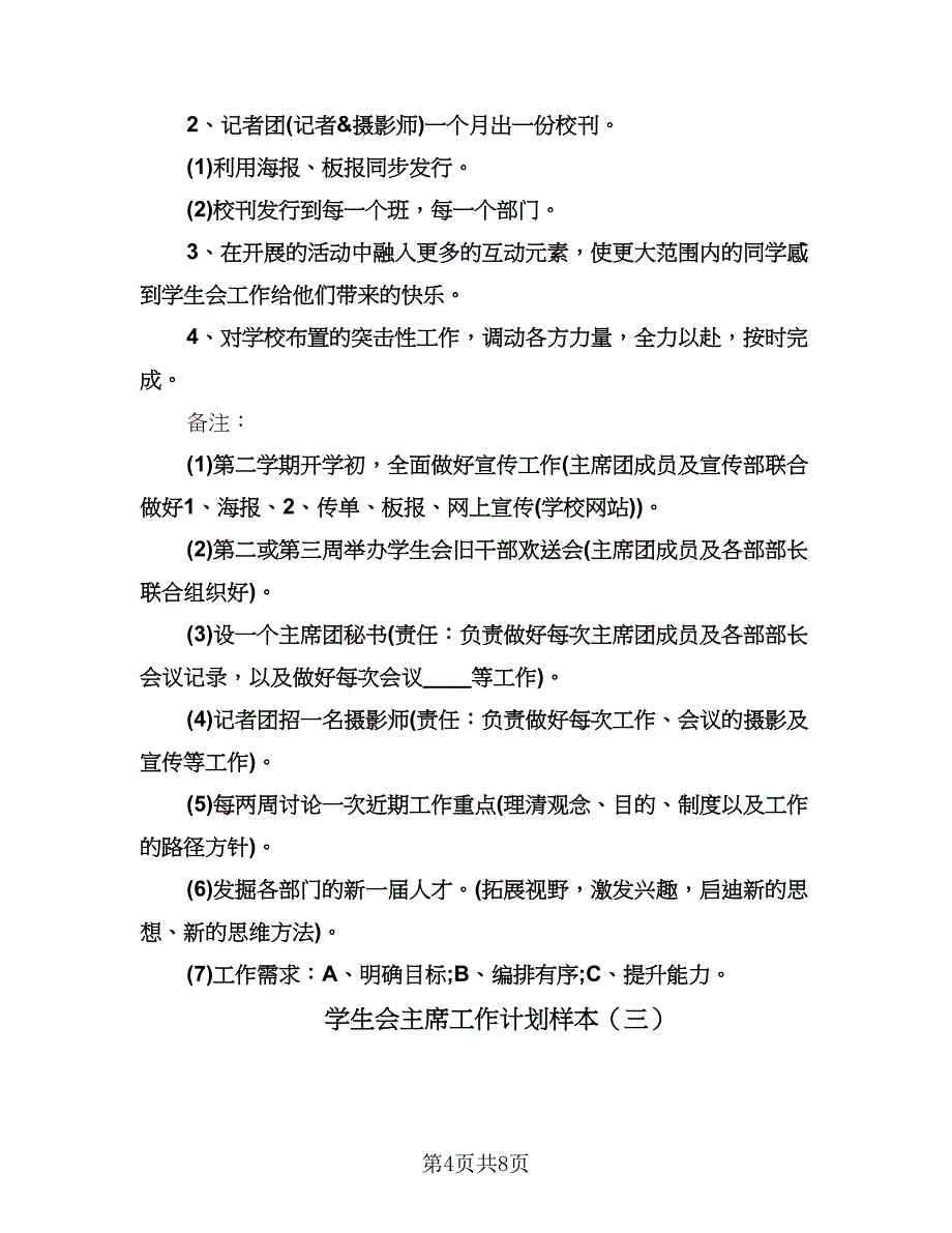 学生会主席工作计划样本（四篇）.doc_第4页