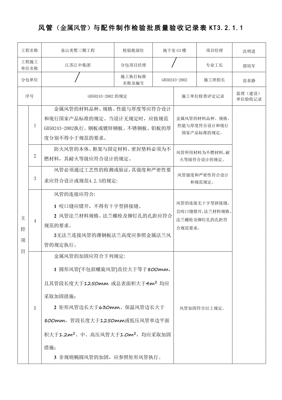 风管与配件制作工程质量检验比验收记录(金属)_第1页