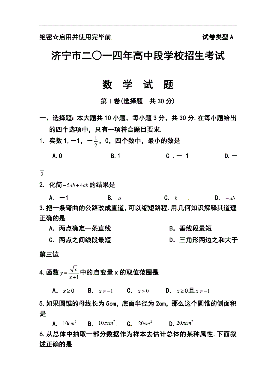 山东省济宁市初中学业考试数学真题及答案_第1页