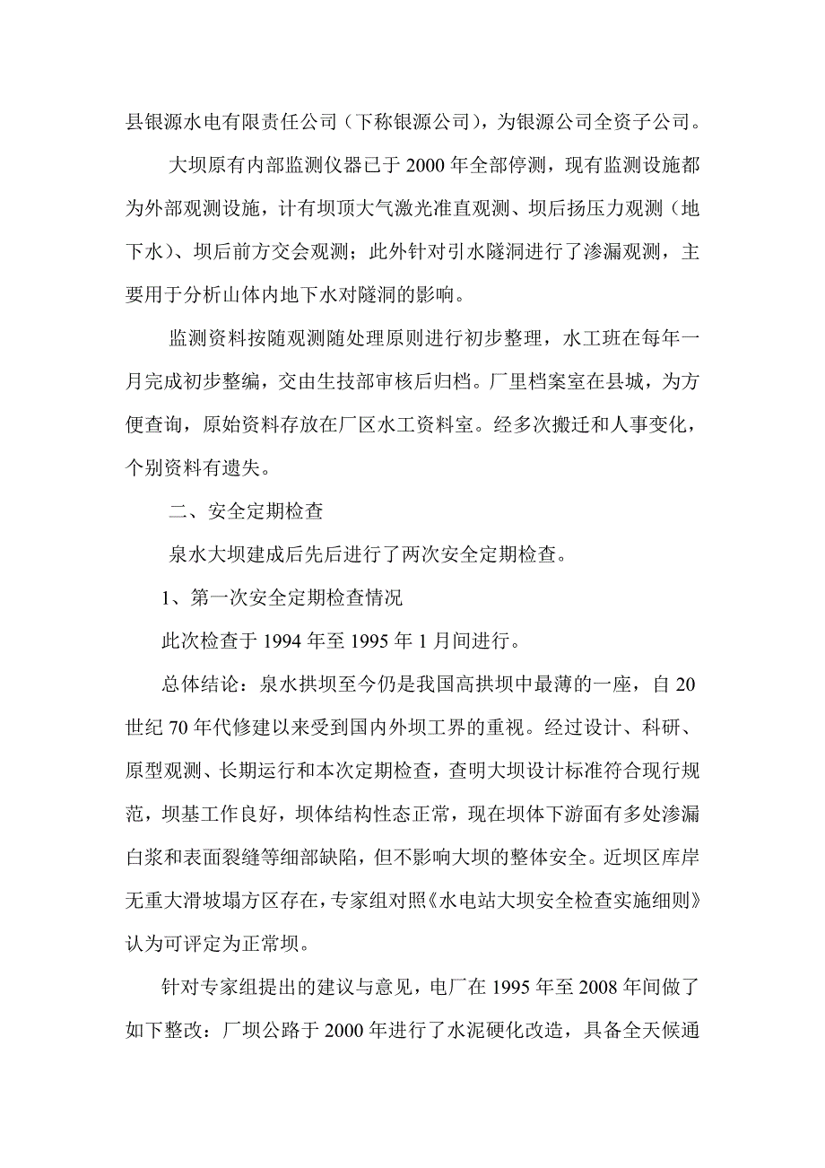 泉水大坝安全定检简述.doc_第2页