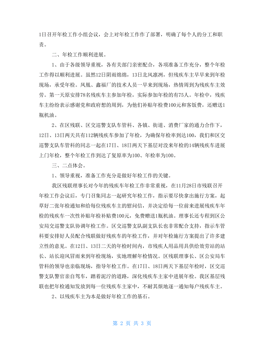 残疾人专用车年检维修复原工作的总结_第2页