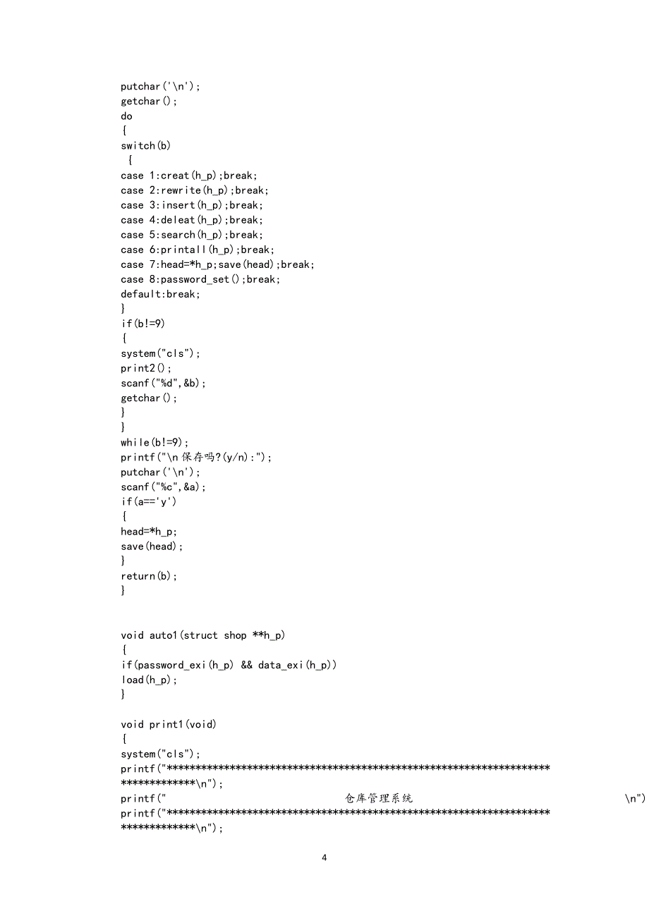 仓库管理系统(c语言)(精心整理).doc_第4页