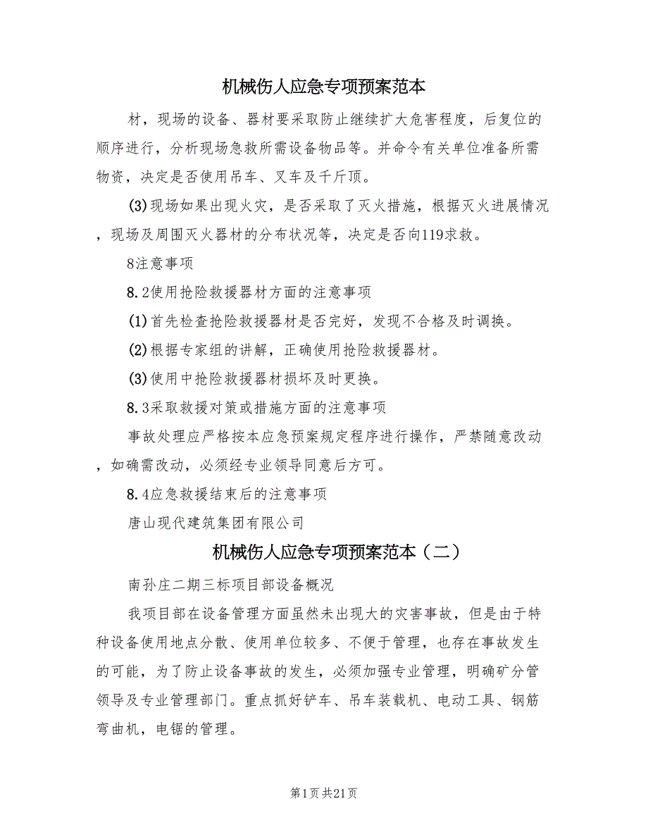 机械伤人应急专项预案范本（10篇）_第1页