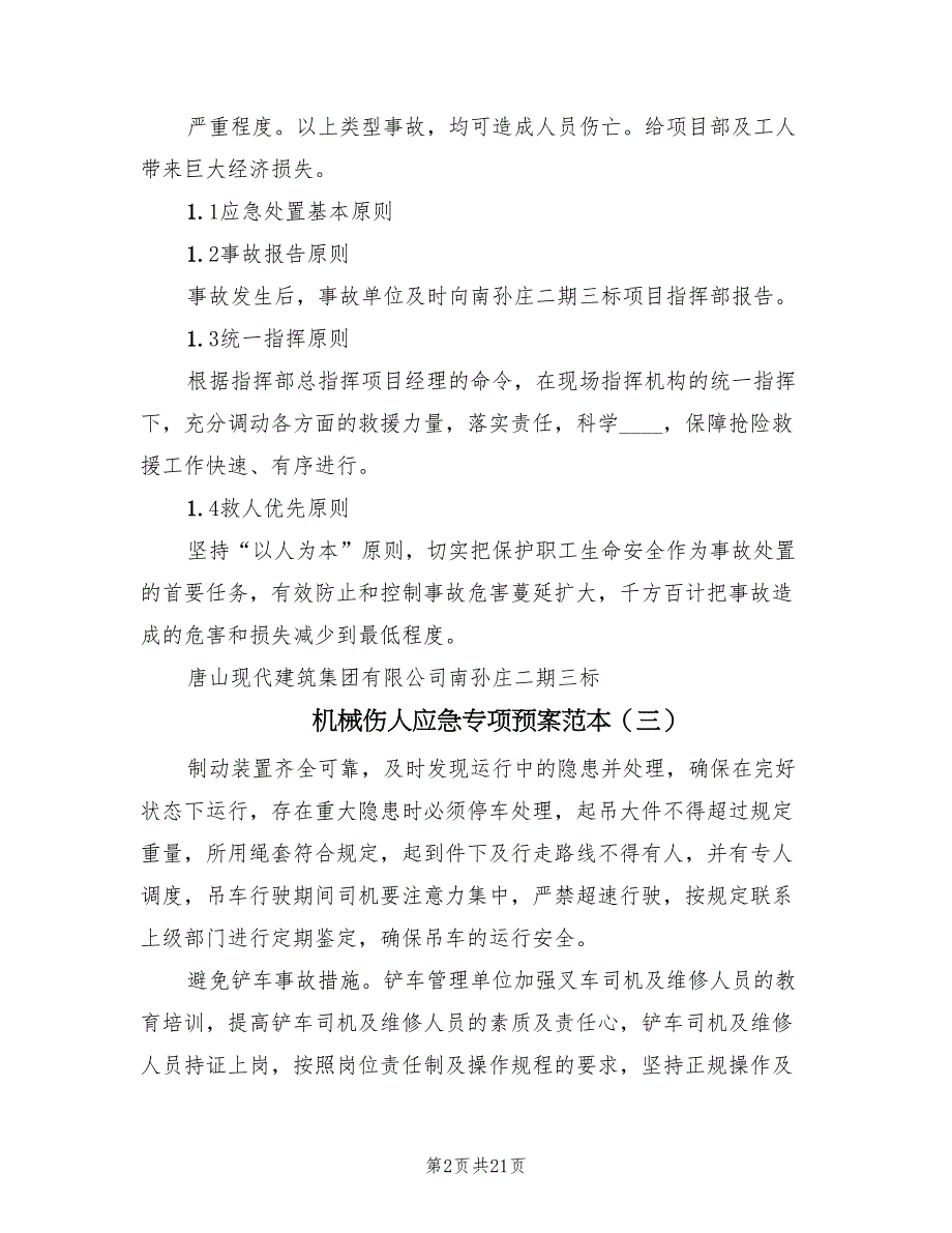 机械伤人应急专项预案范本（10篇）_第2页