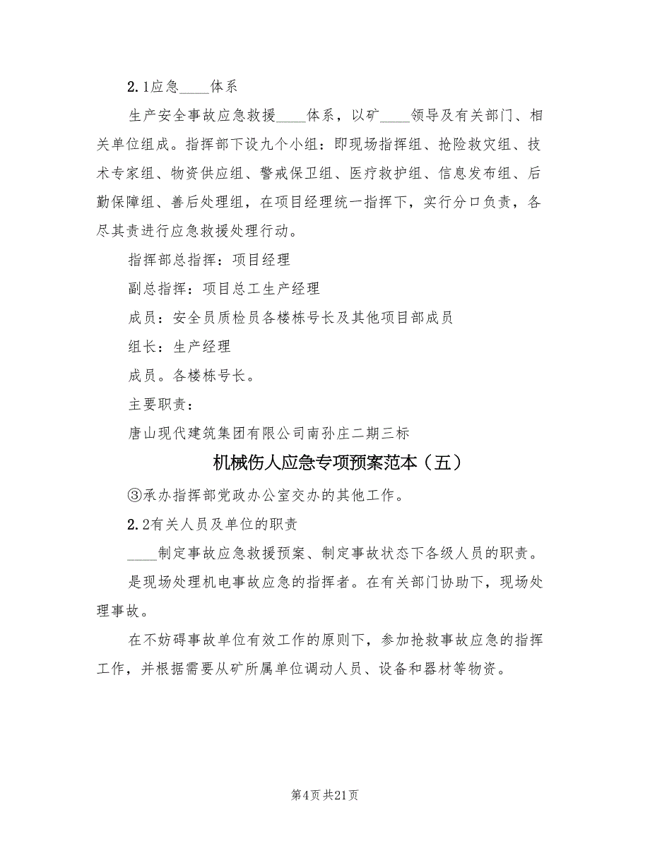 机械伤人应急专项预案范本（10篇）_第4页