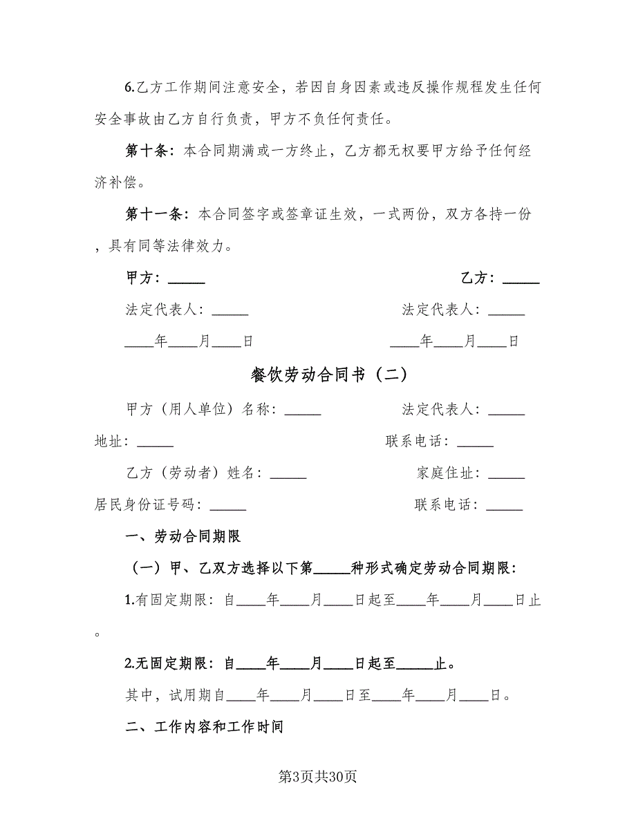 餐饮劳动合同书（7篇）_第3页