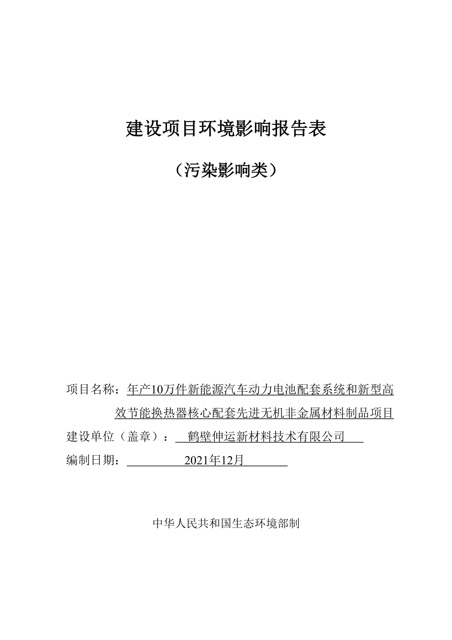 鹤壁伸运新材料技术有限公司年产10万件新能源汽车动力电池配套系统和新型高效节能换热器核心配套先进无机非金属材料制品项目环境影响报告.doc_第1页