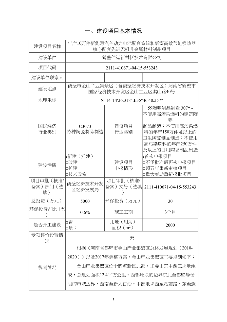 鹤壁伸运新材料技术有限公司年产10万件新能源汽车动力电池配套系统和新型高效节能换热器核心配套先进无机非金属材料制品项目环境影响报告.doc_第2页