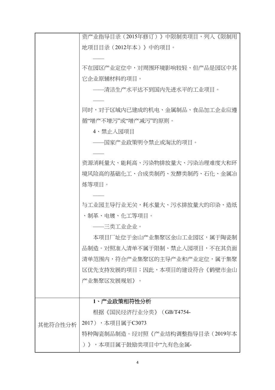 鹤壁伸运新材料技术有限公司年产10万件新能源汽车动力电池配套系统和新型高效节能换热器核心配套先进无机非金属材料制品项目环境影响报告.doc_第5页