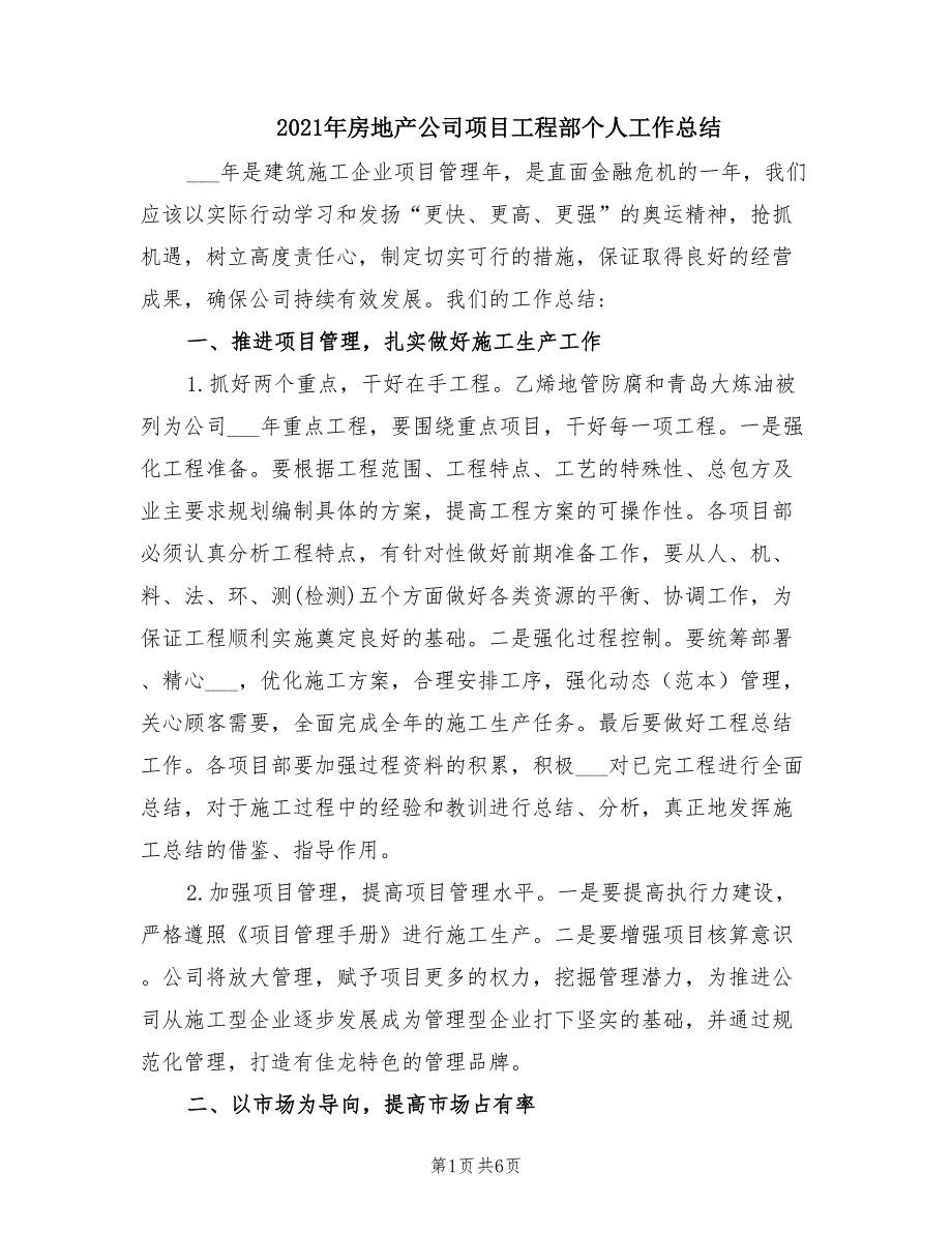 2021年房地产公司项目工程部个人工作总结.doc_第1页