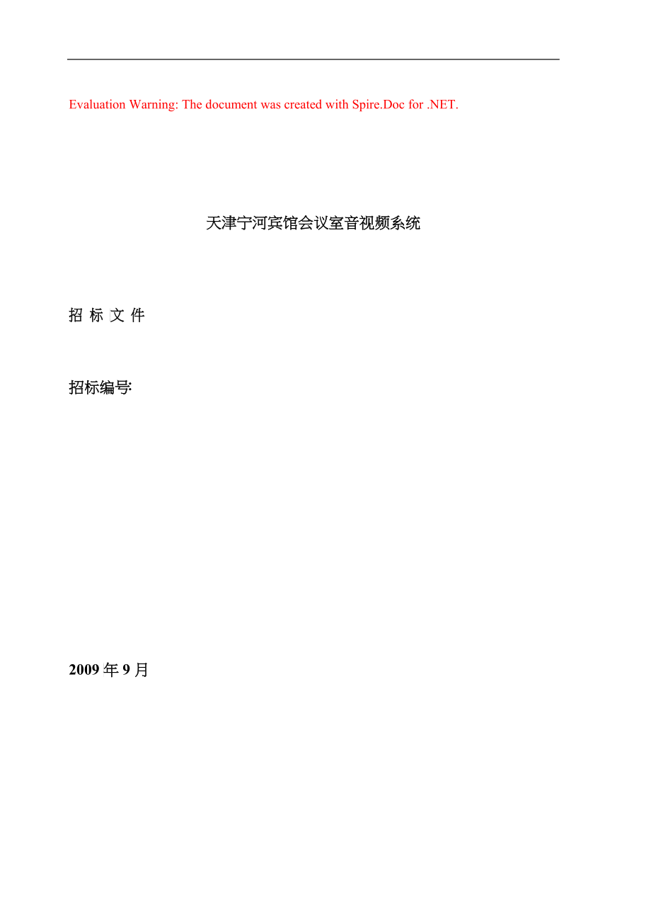 天津宁河宾馆会议室音视频系统招标文件--mouses_chen_第1页