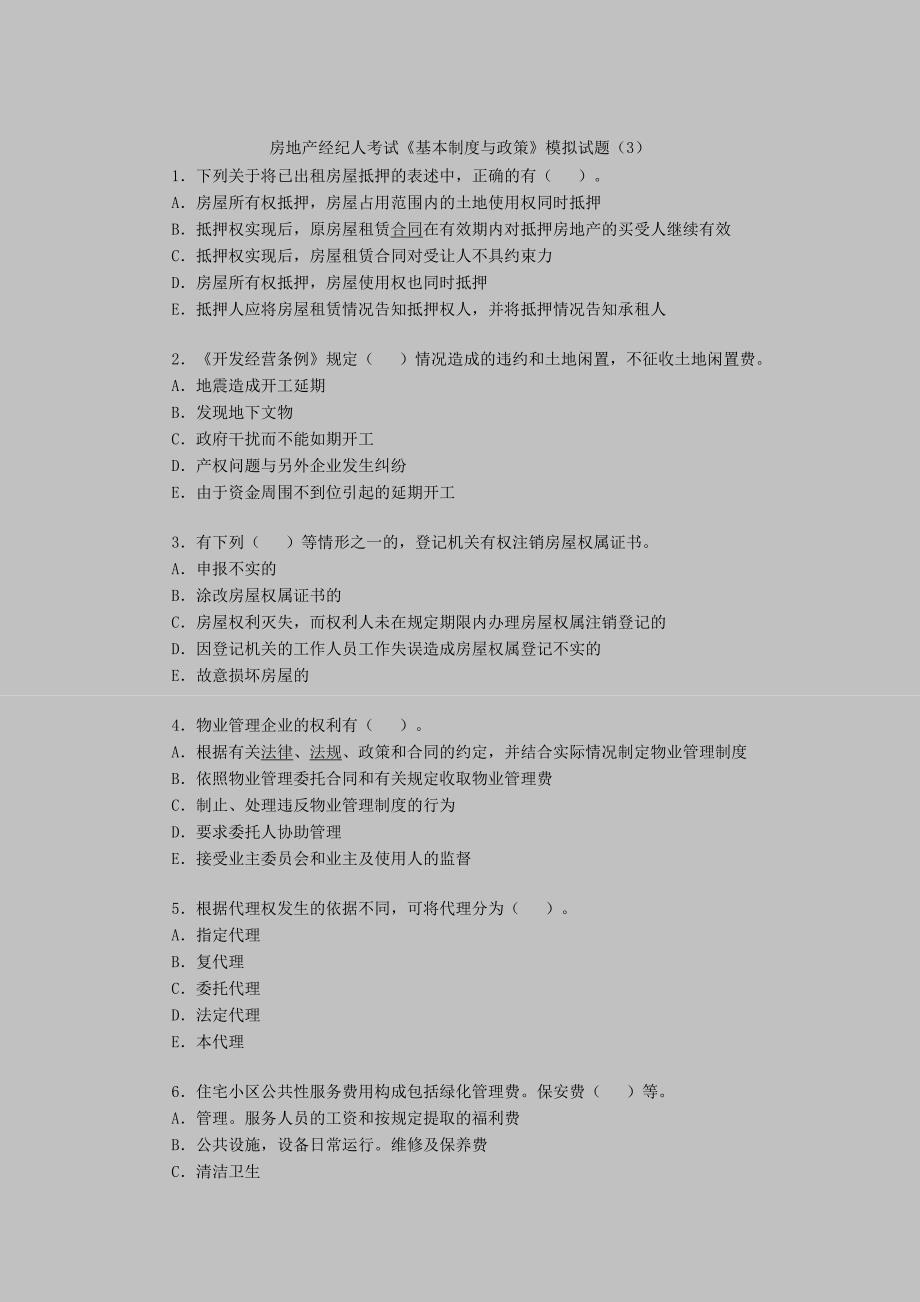 房地产经纪人考试《基本制度与政策》模拟试题（3）.doc_第1页