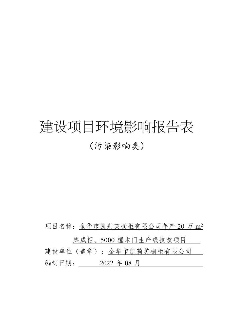 金华市凯莉芙有限公司年产20万m2集成柜、5000樘木门生产线技改项目环境影响报告表.docx_第1页