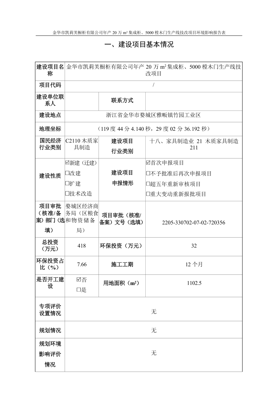 金华市凯莉芙有限公司年产20万m2集成柜、5000樘木门生产线技改项目环境影响报告表.docx_第4页