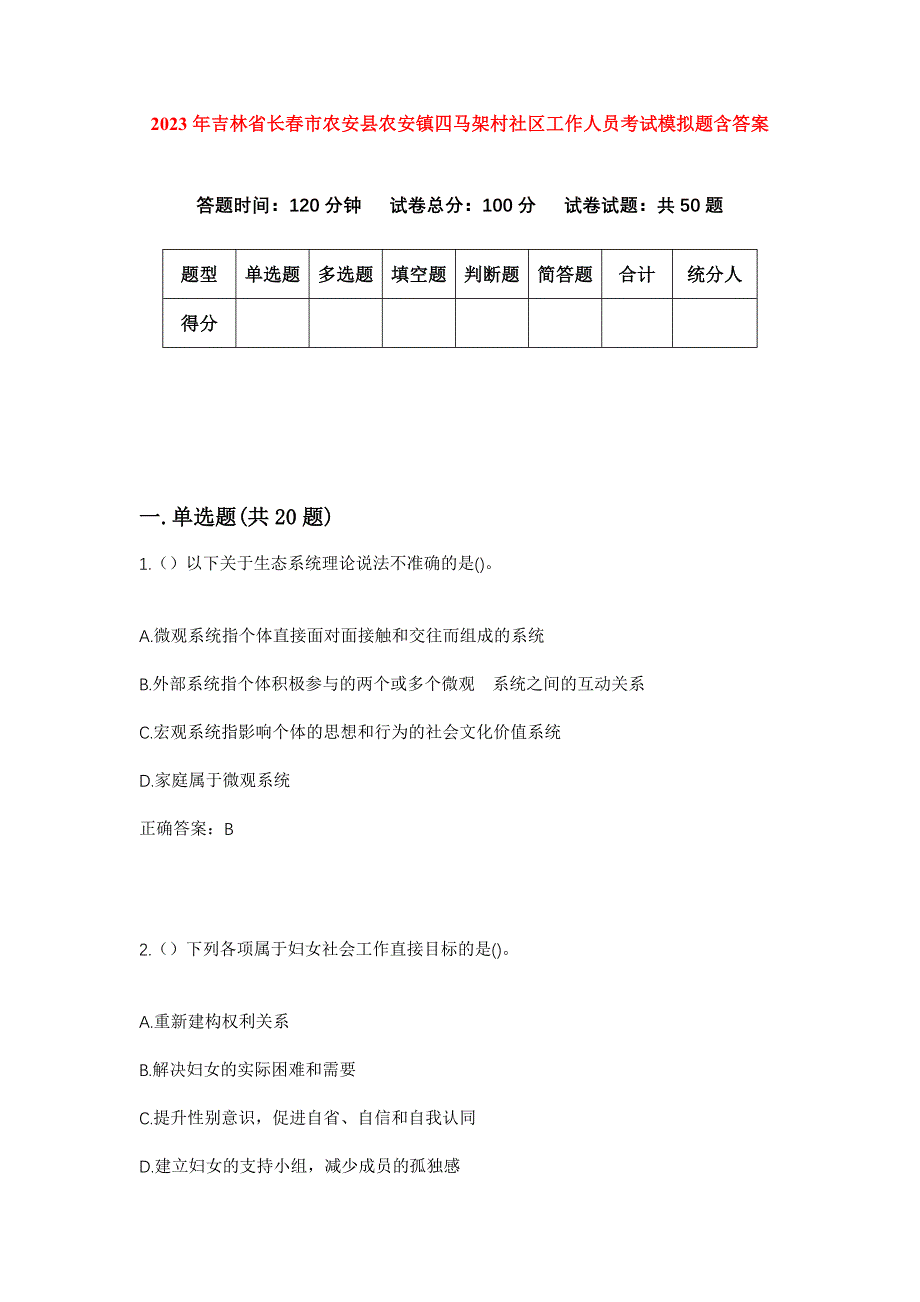 2023年吉林省长春市农安县农安镇四马架村社区工作人员考试模拟题含答案_第1页