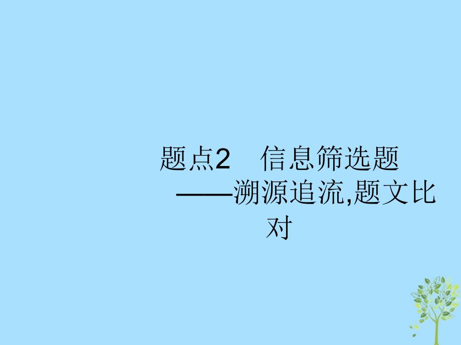 2019版高考语文二轮复习 专题1 论述类文本阅读 题点2 信息筛选题-溯源追流,题文比对课件_第1页