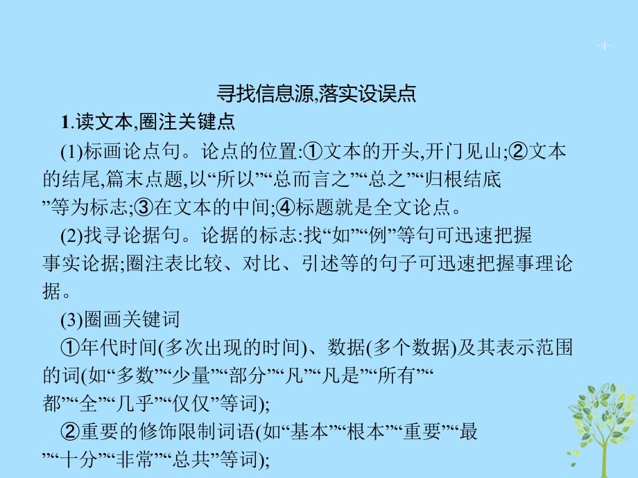 2019版高考语文二轮复习 专题1 论述类文本阅读 题点2 信息筛选题-溯源追流,题文比对课件_第4页