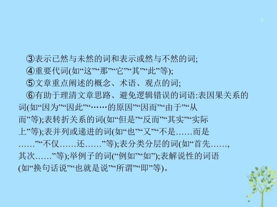 2019版高考语文二轮复习 专题1 论述类文本阅读 题点2 信息筛选题-溯源追流,题文比对课件_第5页