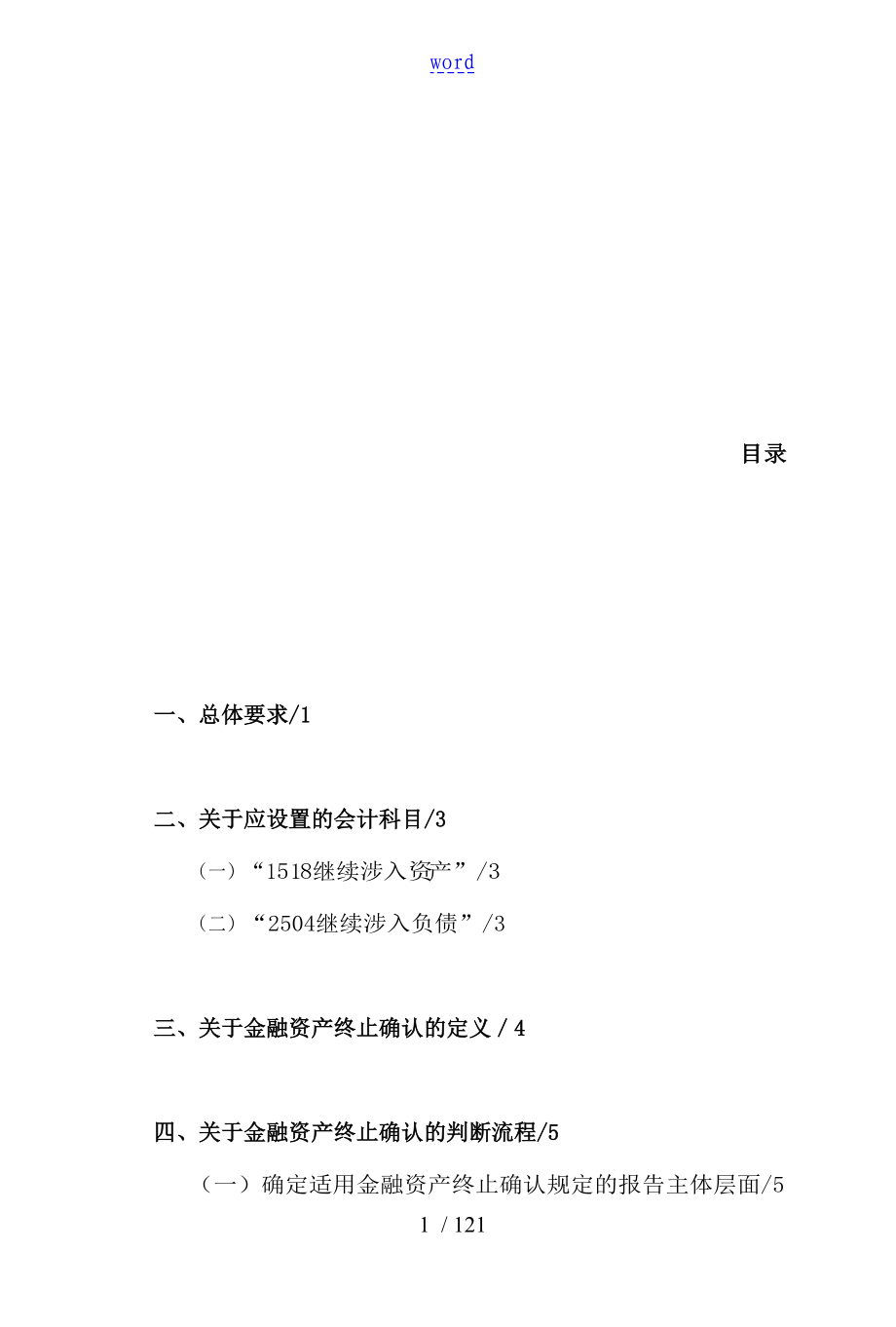 企业会计准则第23号金融资产转移_第1页